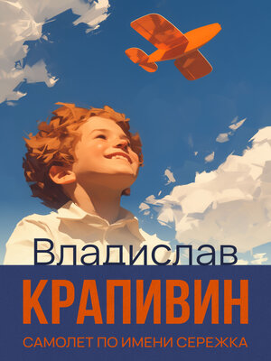 cover image of Самолет по имени Сережка
